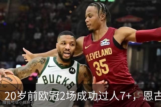 20岁前欧冠2场成功过人7+，恩古莫哈是有统计以来第四人